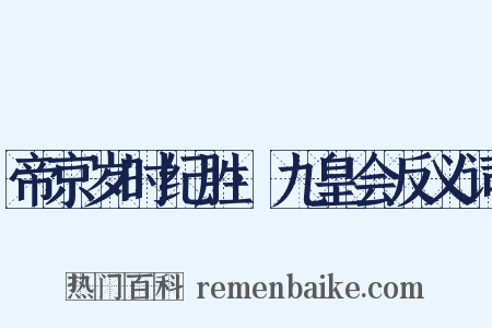 帝京岁时纪胜·九皇会反义词是什么意思的图片